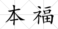 本福