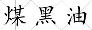 煤黑油