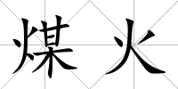 煤火