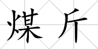 煤斤