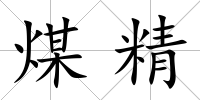 煤精