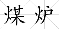 煤爐