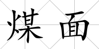 煤面