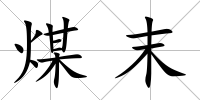煤末
