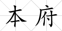 本府