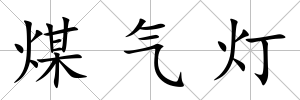 煤氣燈
