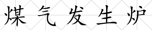 煤氣發生爐