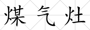 煤氣灶