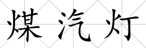 煤汽燈