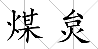 煤炱