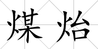 煤炲