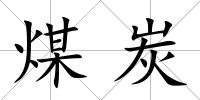 煤炭