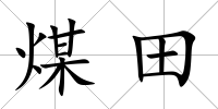 煤田