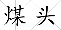 煤頭