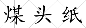 煤頭紙