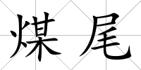 煤尾