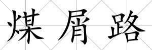 煤屑路