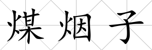 煤煙子