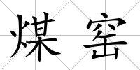煤窯