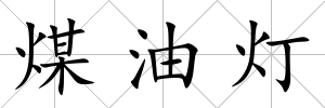 煤油燈