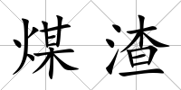 煤渣