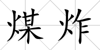 煤炸