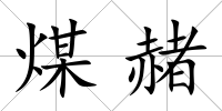 煤赭