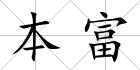 本富