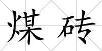 煤磚