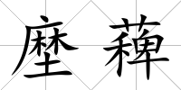 塺薭