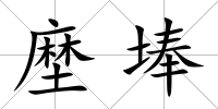 塺埲