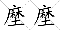 塺塺