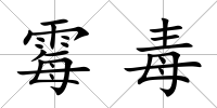 霉毒