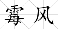 霉風
