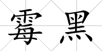 霉黑