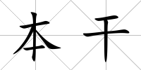 本干