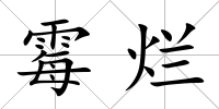 霉爛