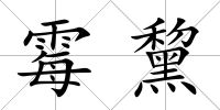 霉黧