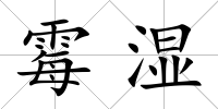 霉濕