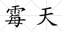 霉天