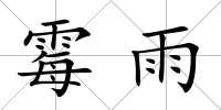 霉雨