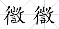 徾徾