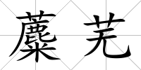 蘪蕪