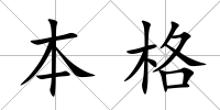 本格