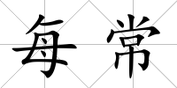 每常