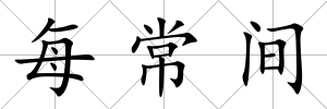 每常間