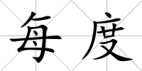 每度
