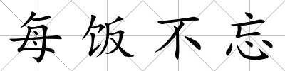 每飯不忘