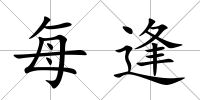 每逢