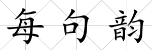 每句韻
